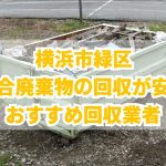 横浜市緑区　混合廃棄物の回収が安いおすすめ回収業者